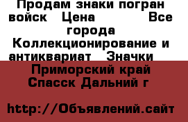 Продам знаки погран войск › Цена ­ 5 000 - Все города Коллекционирование и антиквариат » Значки   . Приморский край,Спасск-Дальний г.